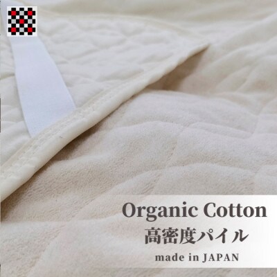 オーガニックコットンの高密度パイル敷パッド シングル(100×205cm) OGSK-1S【1418191】大阪府和泉市30000雑貨・日用品寝具・タオル