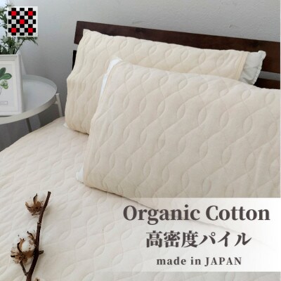 オーガニックコットンの高密度パイル枕パッド2枚組 (50×60cm)IV OGSK-5060-2P【1418193】大阪府和泉市13000雑貨・日用品寝具・タオル