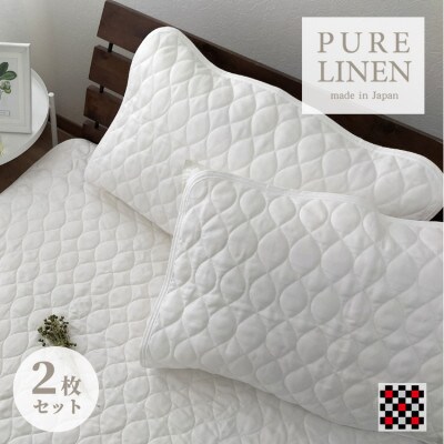 【Mサイズ 43×63cm】艶やかリネン100%枕パッド2枚組 ホワイト LIN-4363-WH2P【1421133】大阪府和泉市15000雑貨・日用品寝具・タオル