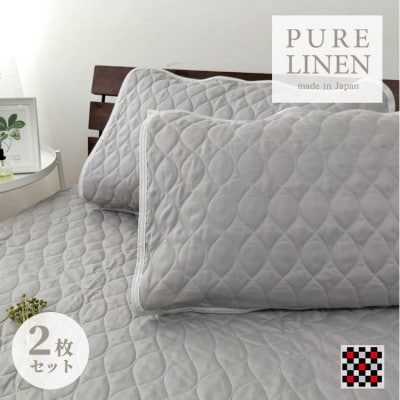 【Mサイズ 43×63cm】艶やかリネン100%枕パッド2枚組 グレー LIN-4363-GY2P【1421137】大阪府和泉市15000雑貨・日用品寝具・タオル