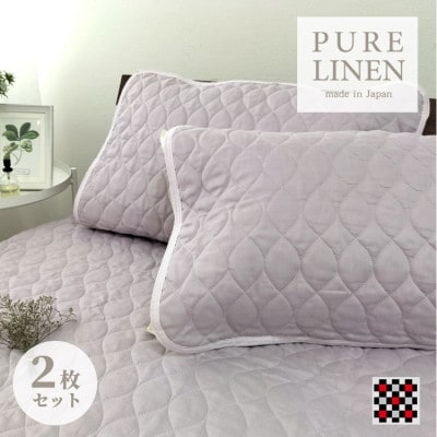 【Mサイズ 43×63cm】艶やかリネン100%枕パッド2枚組 ラベンダーLIN-4363-RA2P【1421146】大阪府和泉市15000雑貨・日用品寝具・タオル