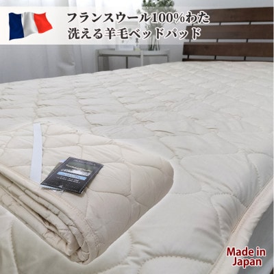 【シングル】フランスウール100%羊毛わたベッドパッド(100×200cm) WB-10【1421275】大阪府和泉市60000雑貨・日用品寝具・タオル