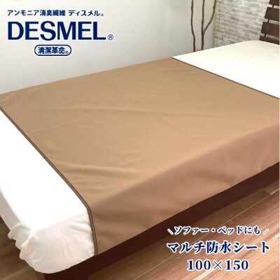 マルチに使える!洗えるディスメル(R)防水シート(100×150cm)ブラウン BS-3HーBR【1423722】大阪府和泉市18000雑貨・日用品寝具・タオル
