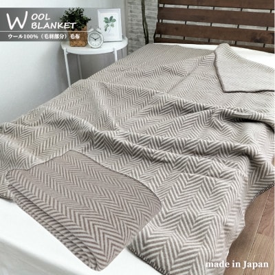 【シングル】暖かメリノウール100%(毛羽部分)毛布 140×200cm ブラウン1枚 WOOL-1【1428611】大阪府和泉市45000雑貨・日用品寝具・タオル