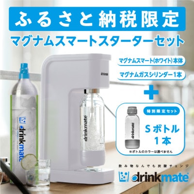 【ふるさと納税限定】ドリンクメイト  マグナムスマートスターターセット/ホワイト/HF001-SJ【配送不可地域:沖縄】【1435292】大阪府和泉市31000雑貨・日用品調理器具