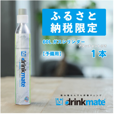 炭酸水メーカードリンクメイト アタッチメント付き60L予備用ガスシリンダー1本/HF007-SJ【配送不可地域:沖縄】【1438399】大阪府和泉市14000雑貨・日用品調理器具