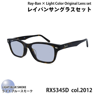 レイバンフレーム ライトカラーレンズセット(ライトブルースモーク) RX5345D 2012【1464214】大阪府和泉市70000衣類・装飾品・工芸品その他 装飾品・工芸品