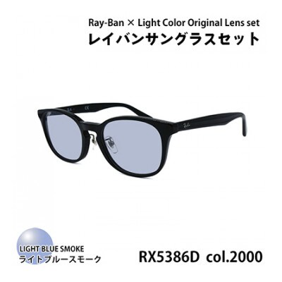 レイバンフレーム ライトカラーレンズセット(ライトブルースモーク) RX5386D 2000【1464216】大阪府和泉市63000衣類・装飾品・工芸品その他 装飾品・工芸品