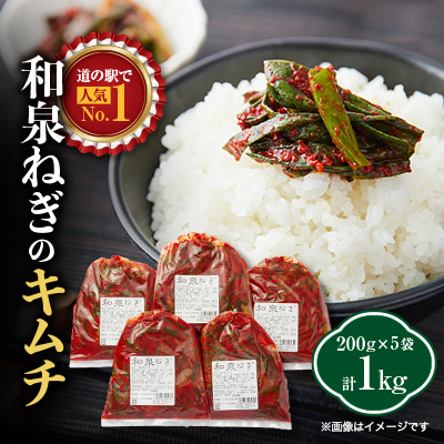 大阪府和泉市産の九条ネギを使用したネギキムチ(200g入×5袋)。道の駅オリジナルキムチです。【配送不可地域:離島・沖縄】【1498503】大阪府和泉市10000鍋セット・総菜・加工食品漬物・梅干