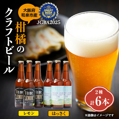 大阪府和泉市産かんきつ(レモン・はっさく)を使用したクラフトビール 330ml 6本セット。【配送不可地域:離島】【1498555】大阪府和泉市15000酒・アルコールビール・発泡酒