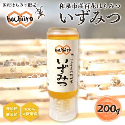 【1種】 いずみつ(百花蜜)200g  倒立型 蜜切れ抜群ボトル【1502144】大阪府和泉市4000鍋セット・総菜・加工食品ジャム・はちみつ
