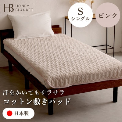【コットン敷きパッド シングルサイズ ピンク】100×205cm 大阪府和泉市産【1502187】大阪府和泉市44000雑貨・日用品寝具・タオル