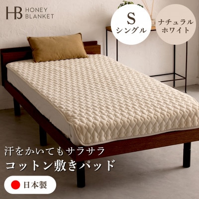 【コットン敷きパッド シングルサイズ ナチュラルホワイト】100×205cm 大阪府和泉市産【1502189】大阪府和泉市44000雑貨・日用品寝具・タオル