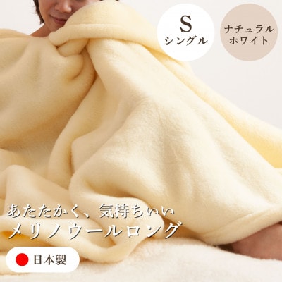 【メリノウールロング シングルサイズ ナチュラルホワイト】140×200cm 大阪府和泉市産【1502206】大阪府和泉市86000雑貨・日用品寝具・タオル