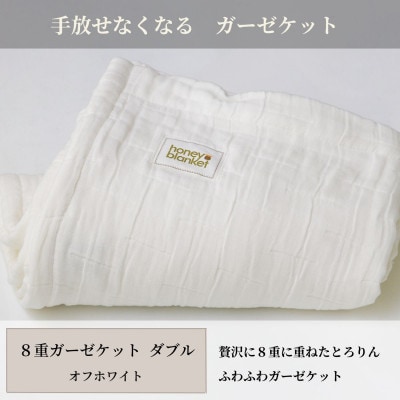 【8重ガーゼケット ダブルサイズ オフホワイト】180×200cm 大阪府和泉市産【1502466】大阪府和泉市44000雑貨・日用品寝具・タオル