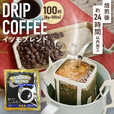 ドリップコーヒー イツモブレンド 100杯 自家焙煎 辻本珈琲【1502759】大阪府和泉市13000お茶・飲料コーヒー・紅茶