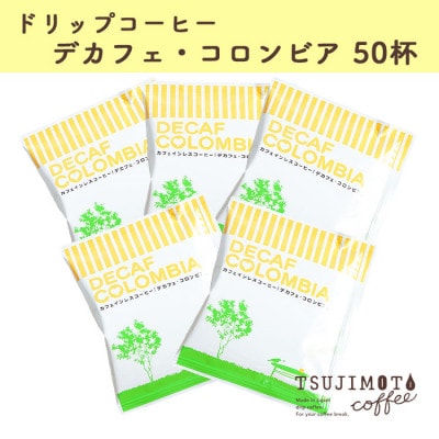 ドリップコーヒー デカフェコロンビア 50杯 カフェインレス 自社焙煎【1502772】大阪府和泉市11000お茶・飲料コーヒー・紅茶