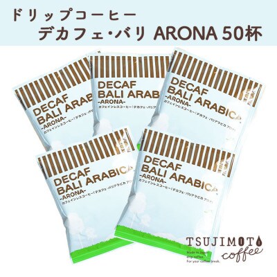 ドリップコーヒー デカフェバリ-アロナ- 50杯 カフェインレス 自社焙煎【1502790】大阪府和泉市17000お茶・飲料コーヒー・紅茶