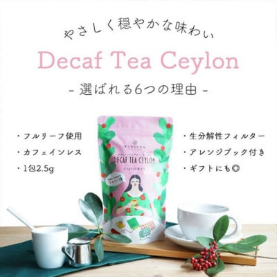カフェインレス紅茶 人気 セイロンティー(2.5g×30袋)×3パック【1502802】大阪府和泉市16000お茶・飲料コーヒー・紅茶