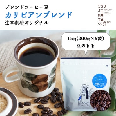 コーヒー豆 自家焙煎 カリビアンブレンド 1kg(200g×5袋)【豆のまま】深煎り 辻本珈琲【1502838】大阪府和泉市21000お茶・飲料コーヒー・紅茶