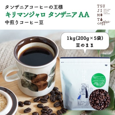 コーヒー豆 自家焙煎 キリマンジャロタンザニア 1kg(200g×5袋)【豆のまま】中煎り 辻本珈琲【1502841】大阪府和泉市19000お茶・飲料コーヒー・紅茶