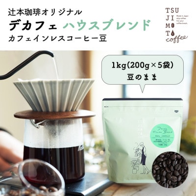 カフェインレスコーヒー 自家焙煎 ハウスブレンド 1kg(200g×5袋)豆のまま中深煎り 辻本珈琲【1502843】大阪府和泉市24000お茶・飲料コーヒー・紅茶