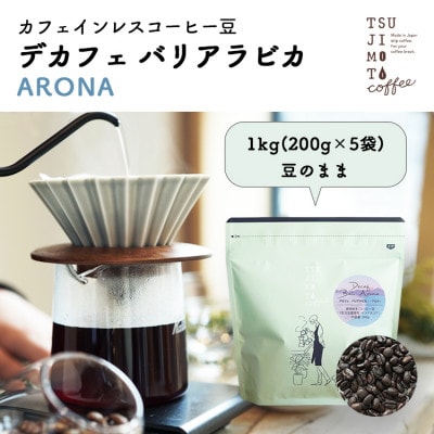 コーヒー カフェインレス 自家焙煎 デカフェバリ-アロナ- 1kg(200g×5袋)豆のまま 中深煎【1502844】大阪府和泉市27000お茶・飲料コーヒー・紅茶