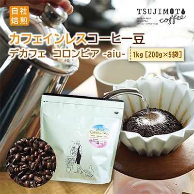 コーヒー カフェインレス 自家焙煎 デカフェコロンビア aiu 1kg(200g×5袋)豆のまま【1502849】大阪府和泉市20000お茶・飲料コーヒー・紅茶