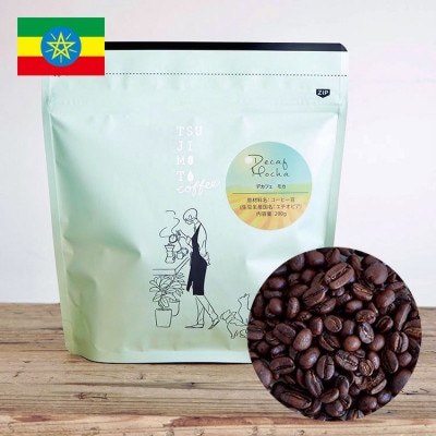 コーヒー カフェインレス 自家焙煎 デカフェモカ 1kg(200g×5袋)豆のまま【1502856】大阪府和泉市20000お茶・飲料コーヒー・紅茶