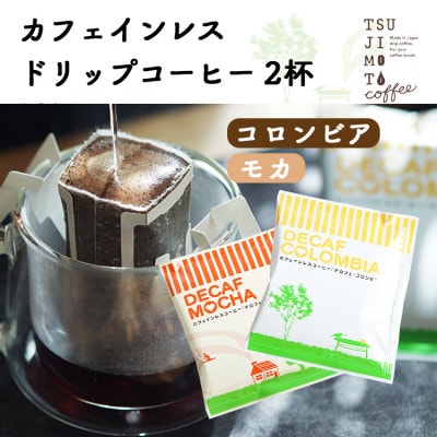 デカフェ ドリップコーヒー 2杯セット(コロンビア・モカ) カフェインレス 自社焙煎【1502864】大阪府和泉市3000お茶・飲料コーヒー・紅茶