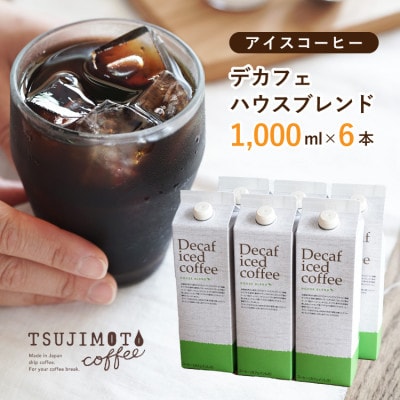 コーヒー デカフェハウスブレンド 無糖 1,000ml×6本 自社焙煎【1502889】大阪府和泉市22000お茶・飲料コーヒー・紅茶