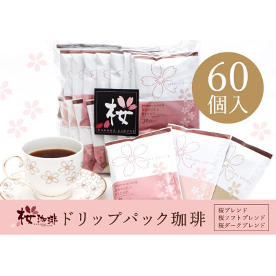 【桜珈琲】オリジナルブレンド ドリップパック アソート3種 (60個入)【1503632】大阪府和泉市29000お茶・飲料コーヒー・紅茶