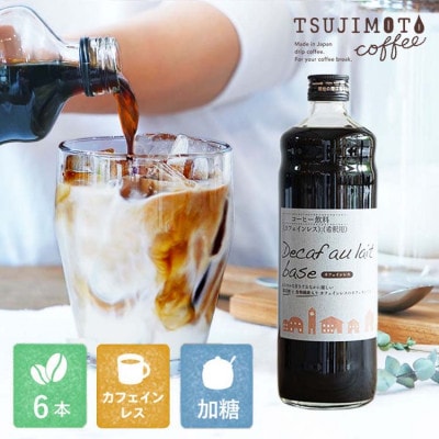 コーヒー 人気 カフェインレス デカフェカフェオレベース【加糖】 600ml×6本  自社焙煎【1504168】大阪府和泉市30000お茶・飲料コーヒー・紅茶
