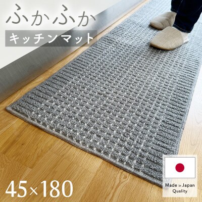 泉州産 洗えるキッチンマット 45×180cm グレー(cubedot)【1504395】大阪府和泉市7000雑貨・日用品調理器具