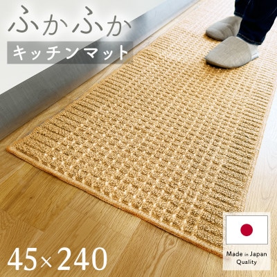 泉州産 洗えるキッチンマット 45×240cm ベージュ(cubedot)【1504462】大阪府和泉市9000雑貨・日用品調理器具