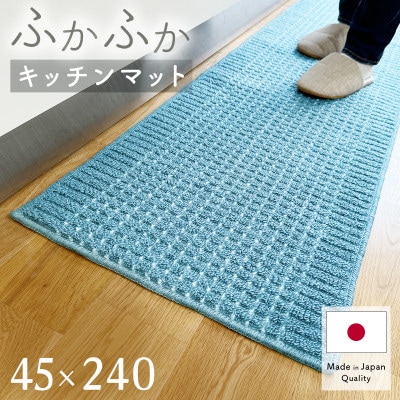 泉州産 洗えるキッチンマット 45×240cm ブルー(cubedot)【1504464】大阪府和泉市9000雑貨・日用品調理器具