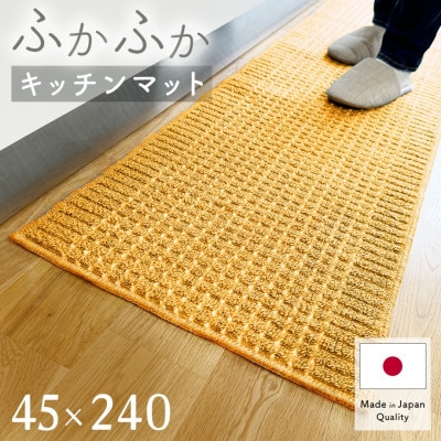 泉州産 洗えるキッチンマット 45×240cm イエロー(cubedot)【1504465】大阪府和泉市9000雑貨・日用品調理器具