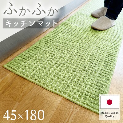 泉州産 洗えるキッチンマット 45×180cm ミントグリーン(cubedot)【1504467】大阪府和泉市7000雑貨・日用品調理器具