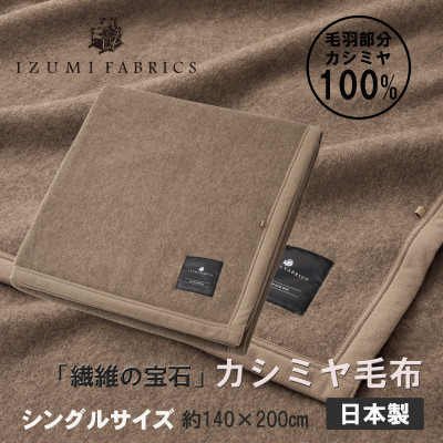 【シングル】カシミヤ毛布 イズミファブリックス【1504485】大阪府和泉市100000雑貨・日用品寝具・タオル