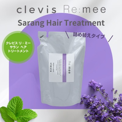 クレビス リ・ミー サラン ヘアトリートメント ラベンダー&ミントの香り400mL【1504561】大阪府和泉市10000雑貨・日用品バス・洗面用品