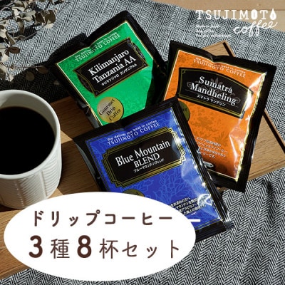 ドリップコーヒー 3種お試し8杯セット 自社焙煎【1504892】大阪府和泉市4000お茶・飲料コーヒー・紅茶