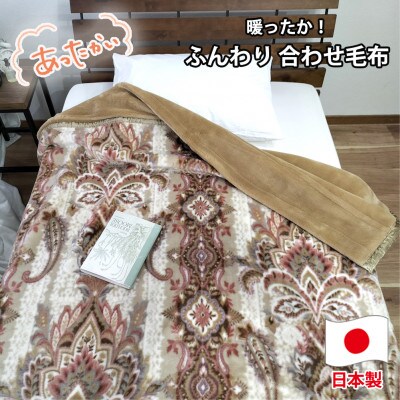 【シングルサイズ】暖かふんわりアクリルマイヤー2枚合わせ毛布  M-5701-BE【1506769】大阪府和泉市35000雑貨・日用品寝具・タオル