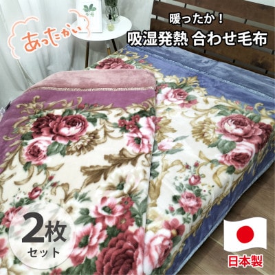 【シングル2枚組】吸湿発熱ふんわりアクリル2枚合わせ毛布  M-6701-2P【1506775】大阪府和泉市63000雑貨・日用品寝具・タオル