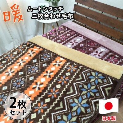 【シングルサイズ2枚組】暖かムートン調2枚合わせ毛布  M-0727-2P【1506780】大阪府和泉市60000雑貨・日用品寝具・タオル