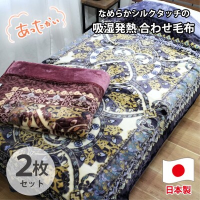 【シングル2枚組】吸湿発熱シルキータッチ2枚合わせ毛布  YO-4700-2P【1506793】大阪府和泉市83000雑貨・日用品寝具・タオル
