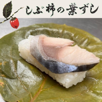 【鯖15個入り】大森屋 しぶ柿の葉ずし【配送不可地域:離島・北海道・沖縄・東北・関東・九州】【1511132】大阪府和泉市6000鍋セット・総菜・加工食品総菜