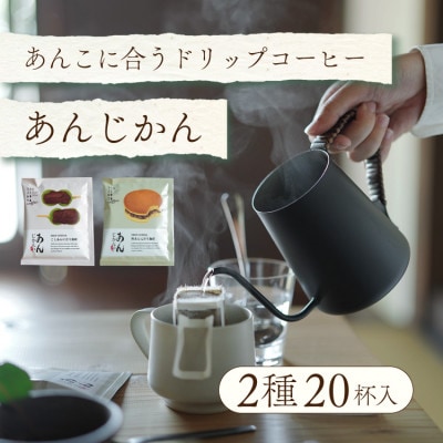 辻本珈琲おすすめ 和菓子・あんこに合うドリップコーヒー「あんじかん 2種20杯セット」【1514105】大阪府和泉市18000お茶・飲料コーヒー・紅茶