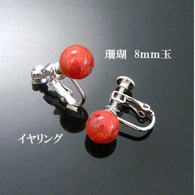 珊瑚のイヤリング(8ミリ玉)【配送不可地域:沖縄】【1518245】大阪府和泉市3000衣類・装飾品・工芸品アクセサリー
