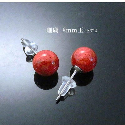 珊瑚のピアス(8ミリ玉)【配送不可地域:沖縄】【1518257】大阪府和泉市3000衣類・装飾品・工芸品アクセサリー