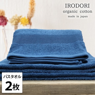 【バスタオル2枚組】オーガニックコットンバスタオル(60×120cm) 彩りネイビー【1518425】大阪府和泉市18000雑貨・日用品寝具・タオル